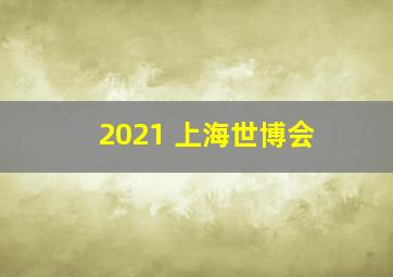 2021 上海世博会